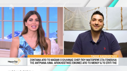 O Έλληνας chef που μαγείρεψε στο Μαϊαμι στα γενέθλια της Αντριάνας Λίμα