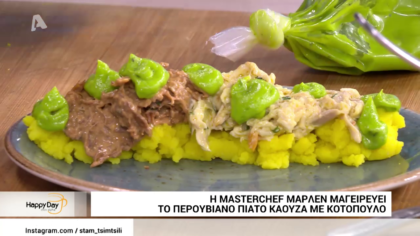 Η master chef Μάρλεν  μαγειρεύει Περουβιανό  πιάτο Καούζα με κοτόπουλο
