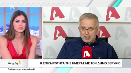 Η επικαιρότητα της ημέρας με τον Δήμο Βερύκιο