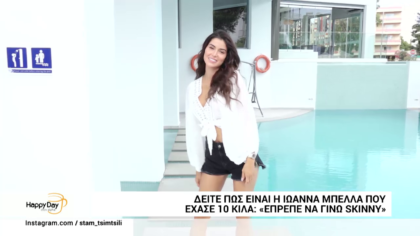 Ιωάννα Μπέλλα: Έχασα 10 κιλά. Έπρεπε να γίνω skinny