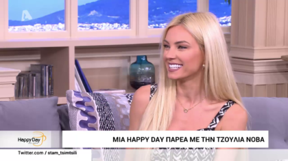 Μια happy day με την Τζούλια Νόβα