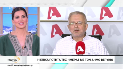 Η επικαιρότητα της ημέρας με τον Δήμο Βερύκιο