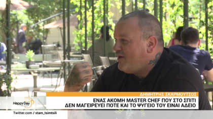 Δημήτρης Σκαρμούτσος : “Στο σπίτι δεν μαγειρεύει κανείς”