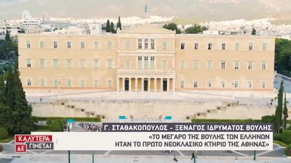 Επιστροφή στο μέλλον: Ελληνικό Κοινοβούλιο
