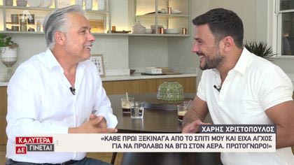 Ο Κώστας Τσουρός συναντά τον Χάρη Χριστόπουλου