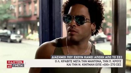 Διάσημοι που έχουν κάνει αποχή από το σεξ