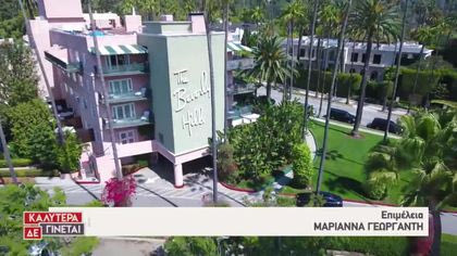 Beverly Hills Hotel: Το θρυλικό ξενοδοχείο του Hollywood