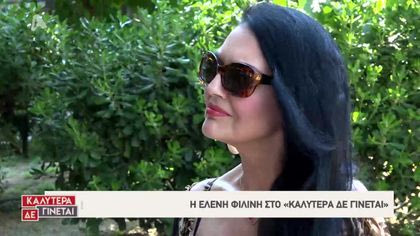 Η Ελένη Φιλινή στο «Καλύτερα δε γίνεται»