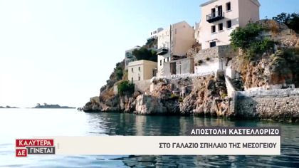 Αποστολή Καστελλόριζο: Στο γαλάζιο σπήλαιο της Μεσογείου