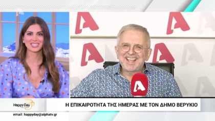 Η επικαιρότητα της ημέρας με τον Δήμο Βερύκιο