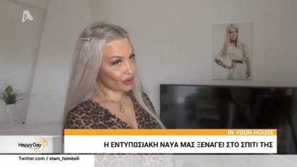 Η εντυπωσιακή Νaya  μας ξεναγεί στο σπίτι της