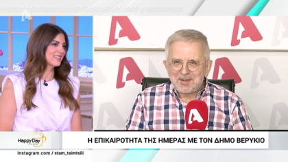 Η επικαιρότητα της ημέρας με τον Δήμο Βερύκιο