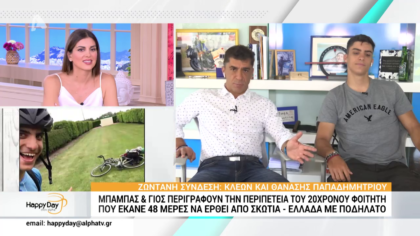 Mπαμπάς και γιος περιγράφουν την περιπέτεια του 20χρονου φοιτητή που έκανε 48 μέρες να έρθει από Σκωτία