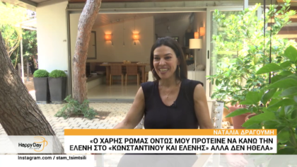Η Ναταλία Δραγούμη μας ξεναγεί στο εξοχικό της όπου στο ντους, βλέπεις τα αστέρια