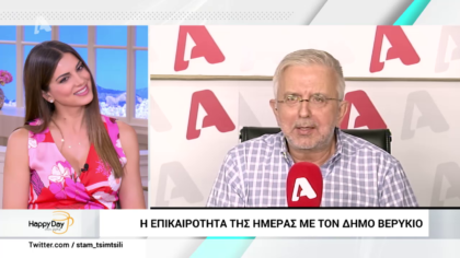 Η επικαιρότητα της ημέρας με τον Δήμο Βερύκιο