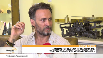 Σπύρος Πώρος:” Αντιμετώπισα ένα πρόβλημα με το γόνατο μου και χειρουργήθηκα”