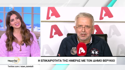 Η επικαιρότητα της ημέρας με τον Δήμο Βερύκιο