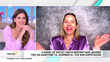 Η Αννίτα Μπράντ μας δείχνει πώς να κάνουμε τα “κοψίματα” της Κim Kardashian
