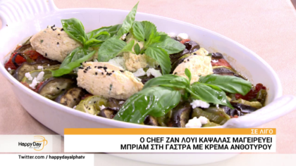 Ο Ζαν Λουί Καψαλάς μας φτιάχνει μπριάμ στην γάστρα με κρέμα ανθότυρου