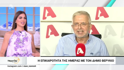 Η επικαιρότητα της ημέρας με τον Δήμο Βερύκιο