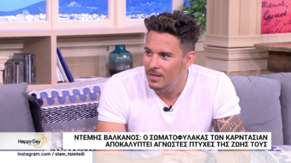 Στην παρέα μας ο Ντέμης Βαλκάνος, ο σωματαφύλακας των Κardashians