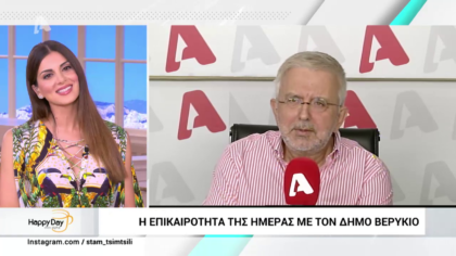 Η επικαιρότητα της ημέρας με τον Δήμο Βερύκιο