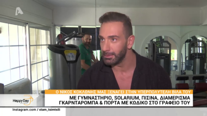 Ο Νίκος Κοκλώνης μας ξεναγεί στην υπερπολυτελή βίλα του