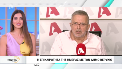 Η επικαιρότητα της ημέρας με τον Δήμο Βερύκιο