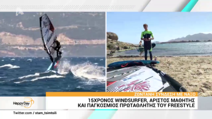 15χρονος windsurfer στη Νάξο,άριστος μαθητής και παγκόσμιος πρωταθλητής