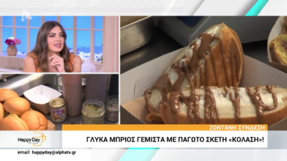 Γλυκά μπριός γεμιστά με παγωτό