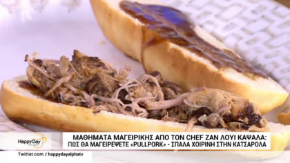 Ο Ζαν Λουί Καψαλάς μας φτιάχνει “PULLPORK” Σπάλα χοιρινή στην κατσαρόλα