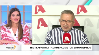 Η επικαιρότητα της ημέρας με τον Δήμο Βερύκιο