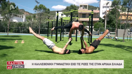 Καλλισθενική γυμναστική