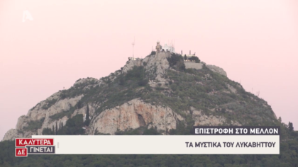 Επιστροφή στο μέλλον: Τα μυστικα του Λυκαβηττού