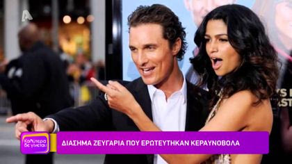 Ζευγάρια που ερωτεύτηκαν κεραυνοβόλα