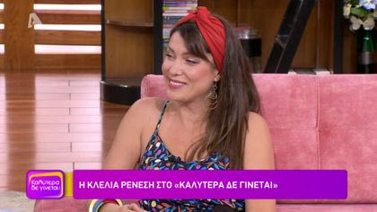 Κλέλια Ρένεση