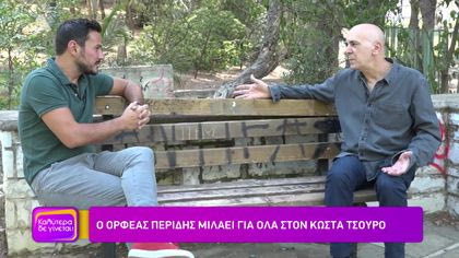 Ο Ορφέας Περίδης μιλάει για όλα στον Κώστα Τσουρό