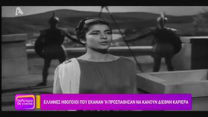 Έλληνες που έκαναν ή προσπάθησαν να κάνουν διεθνή καριέρα