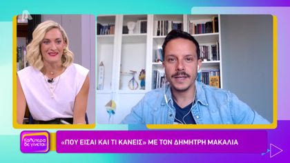 Που είσαι και τι κάνεις με τον Δημήτρη Μακαλιά