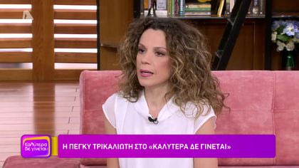 Πέγκυ Τρικαλιώτη