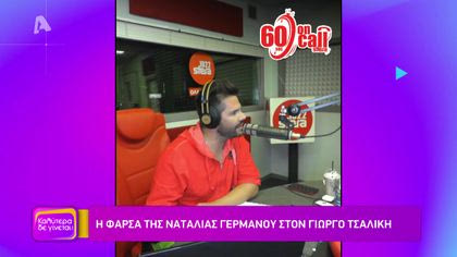 Η φάρσα της Ναταλίας Γερμανού στον Γιώργο Τσαλίκη