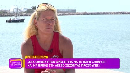 Μάνια Μπίκωφ: Η γυναίκα που σώζει ζωές