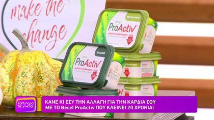 Κάνε κι εσύ αλλαγή στην καρδιά σου με το Becel ProActiv που κλείνει 20 χρόνια!