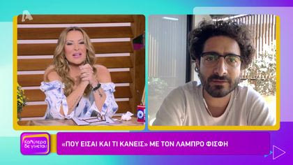 Που είσαι και τι κάνεις με τον Λάμπρο Φισφή