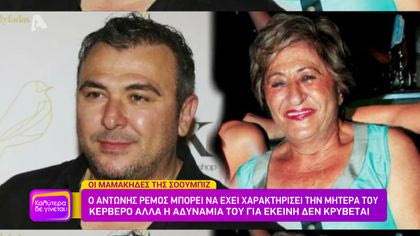 Διάσημοι μαμάκηδες