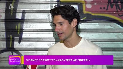 Πάνος Βλάχος