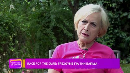 Race for the Cure: Τρέχουμε για την ελπίδα