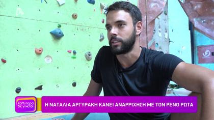 Αναρρίχηση με τον Ρένο Ρώτα