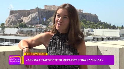 Η Βικτώρια Χίσλοπ μίλησε με τον Θοδωρή Κουτσογιαννόπουλο