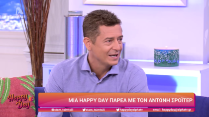 Μια happy day με τον Αντώνη Σρόιτερ
